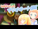 【マリオカート8DX】みあちゃん(+α)カートその27【COEIROINK実況】