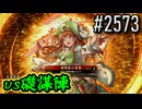 【英傑大戦】 決めるぞ！下剋上 #2573 vs礎謀陣