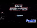 【Void Scrappers】とにかく武装しながら宇宙で生きていくローグライクアクションゲームをやっていく！【24日目 メージャー爺さん⑫】