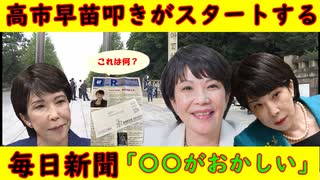 【高市早苗】攻撃が早速始まる「毎日新聞」〇〇がおかしくないか？リーフレット配布はルールに反する「総裁選とは書いていないが」