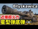 【WoT:NC 70 Błyskawica】ゆっくり実況でおくる戦車戦Part1794 byアラモンド【World of Tanks | Blyskawica】