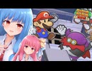 【ペーパーマリオRPGリメイク】#33 ペケダー【琴葉姉妹】