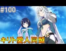 【SAOHR】がんばれキリト！ゴミカス道中～僕がイキり陰キャになった理由～#100【ソードアートオンラインホロウリアリゼーション】