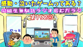 同級生無駄話ラジオ局「むだラジ」#１５２「感動・泣いたゲームはある？」