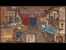 【Backpack Battles】装備を購入し、整理して戦い抜くローグライクゲームが楽しすぎた…！【100戦目バーサーカー㉕】
