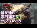 【MHRiseSB】盟友達の激烈迷遊サンブレイク#29【特別討究：激昂したラージャン】