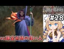 [Fanastasis] vs錬金術師ムルトル　生命の創造とか面白そうなことしてんじゃん？ #28 [ずんだもん実況]