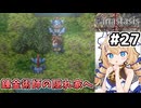 [Fanastasis] 錬金術師の隠れ家へ　長の死体は…死体はどこだ…！ #27 [ずんだもん実況]