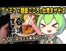 [地方ネタ] 冷凍・麺屋こころ監修台湾まぜそば