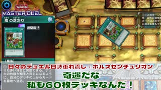 【#遊戯王マスターデュエル 】垂れ流し動画：ホルスセンチュリオン：奇遇だな　私も60枚デッキなんだ！【#日々のデュエル】【#リプレイ動画 】