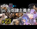 ゆかりさんとウナちゃんとゆる縛りなKenshiの旅＃２３