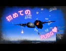 【雑魚】ドン勝したい男のPUBG旅行記 #1