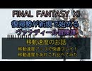 【FF11】移動速度のお話　移動速度アップで快適プレイ！移動速度をあれこれ比べてみた