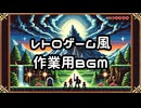 □【レトロゲーム風作業用BGM―たっぷり100分】□