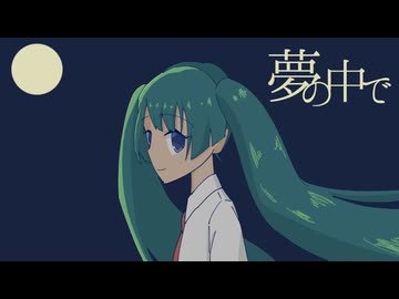 夢の中で
