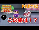 【実況】懐かしさが止まらない！？名作の『紙』ゲーをやるぜ！！ Part52【ペーパーマリオrpg(リメイク)】