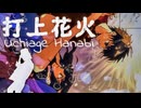 打上花火【DAOKO×米津玄師】をアコギで弾き語りしてみた【アニメ『打ち上げ花火、下から見るか？横から見るか？』主題歌】Acoustic Cover