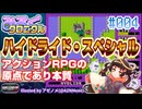 【みろくクロニクル】#004 ハイドライド・スペシャル【ネタバレ無しの10分紹介】