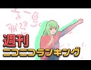 週刊ニコニコランキング #897