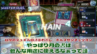 【#遊戯王マスターデュエル 】垂れ流し動画：ホルスセンチュリオン：やっぱり月の書は　色んな用途に使えるなぁ！【#日々のデュエル】【#リプレイ動画 】
