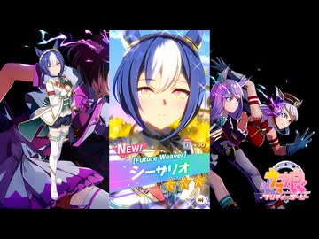【ゲーム】ウマ娘プリティーダービー / シーザリオ【 Future Weaver 】