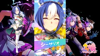 【ゲーム】ウマ娘プリティーダービー / シーザリオ【 Future Weaver 】