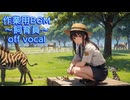 作業用BGM～飼育員～off vocal～