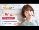 戸松遥のココロ☆ハルカス 第504回アフタートーク