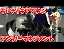 [GUILTY GEAR-STRIVE-]　6秒でキレる準備するそれがアンガーマネジメント