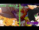 (ゆっくり茶番劇) 東方幻想起〜evoke of Phantazm.〜「妖々II 二粒の人間〜power  to try.」(新規作り直しカット挿入版)