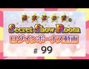 黒木ほの香のSecret Show Room☆ログインボーナス動画☆【ゲスト：綾瀬有】（第99回）