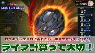【#遊戯王マスターデュエル 】垂れ流し動画：ホルスセンチュリオン：ライフ計算は大切だなぁ！【#日々のデュエル】【#リプレイ動画 】