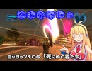 【地球防衛軍５】毎日投稿（Re:仮）EDF5レンジャーINF縛りPart106【VOICEROID実況】