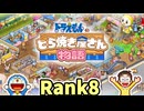 【実況】ドラえもんのどら焼き屋さん物語 Rank8