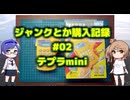 ジャンク購入記録 02