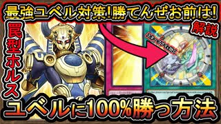 【罠型ホルス】ユベル対策搭載で100％出せば勝てる！無理なく枠に収まる環境デッキ！回し方【ユベル】【MasterDuel】実況【遊戯王マスターデュエル】