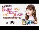 黒木ほの香のSecret Show Room～ほのけバラエティトーク～（第99回）