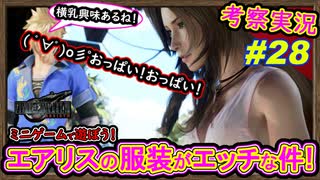 part28 エッッ!!【考察】ミニゲームで遊ぼう！エアリスの恰好エッチ過ぎない？ｗ【FF7リバース】解説実況【FINAL FANTASY VII REBIRTH】FF7