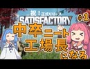 【初心者向け解説付き】中卒ニートアカネちゃん、工場長になる【Satisfactory】#1