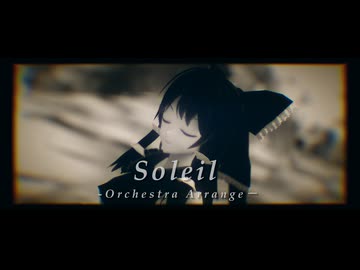 【第16回東方ニコ童祭】「Soleil -Orchestra Arrange－」【おナス式博麗霊夢】