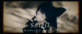【第16回東方ニコ童祭】「Soleil -Orchestra Arrange－」【おナス式博麗霊夢】