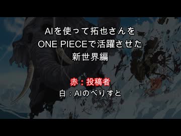 AIを使って拓也さんをONE PIECEで活躍させたshinsekai