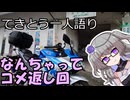 てきとう一人語り　＃２７１