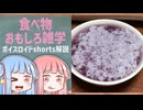 食べ物関する面白い雑学part250【ボイスロイド解説】