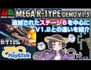 【みろく語り】メガドライブ版R-TYPE デモ（MEGA R-TYPE DEMO Ver1.3）【Megadrive/Genesis】