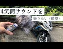 ZX-25Rの音を高音質で撮りたいPart2【ゆっくり】