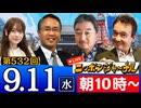 【2024/9/11(水)ニコ生第269回】ニッポンジャーナル