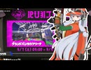 【琴葉葵 実況】エンジョイでんせｔ999アルバイター・葵ちゃんだぞ？【Splatoon3】