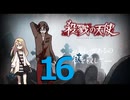 予想&考察しながら殺戮の天使EP4 実況プレイpart2[16個目]
