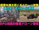 【ドラゴンドローン】露：ロシアのドローンはもっとすごいと思う！！【対戦車ドローン】